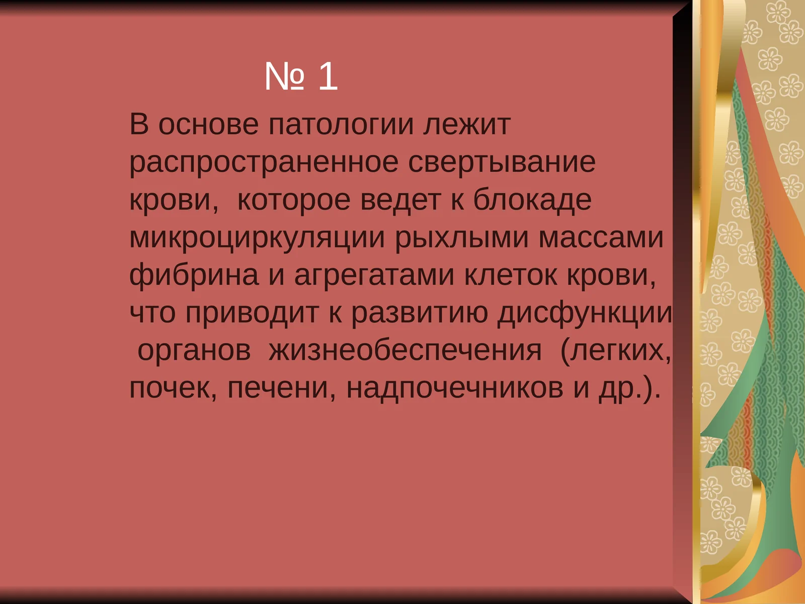Диссеминированное внутрисосудистое свертывание крови