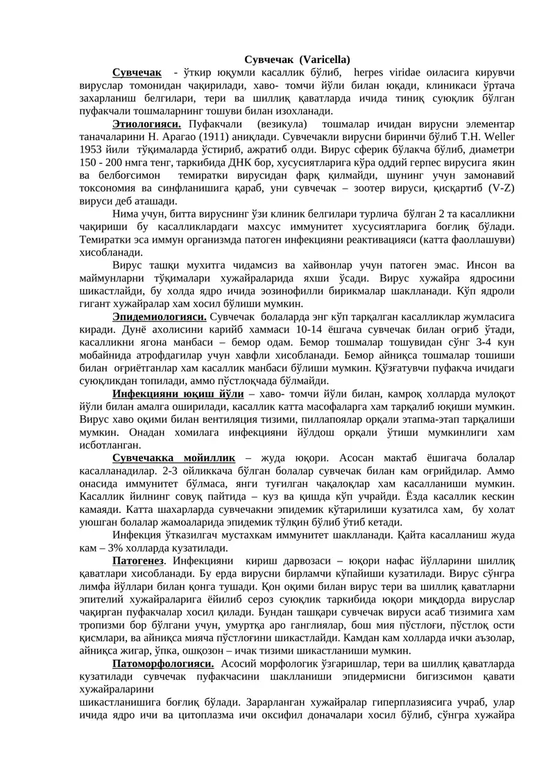 Сувчечак (Varicella)