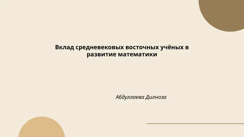 Вклад средневековых восточных учёных в развитие математики