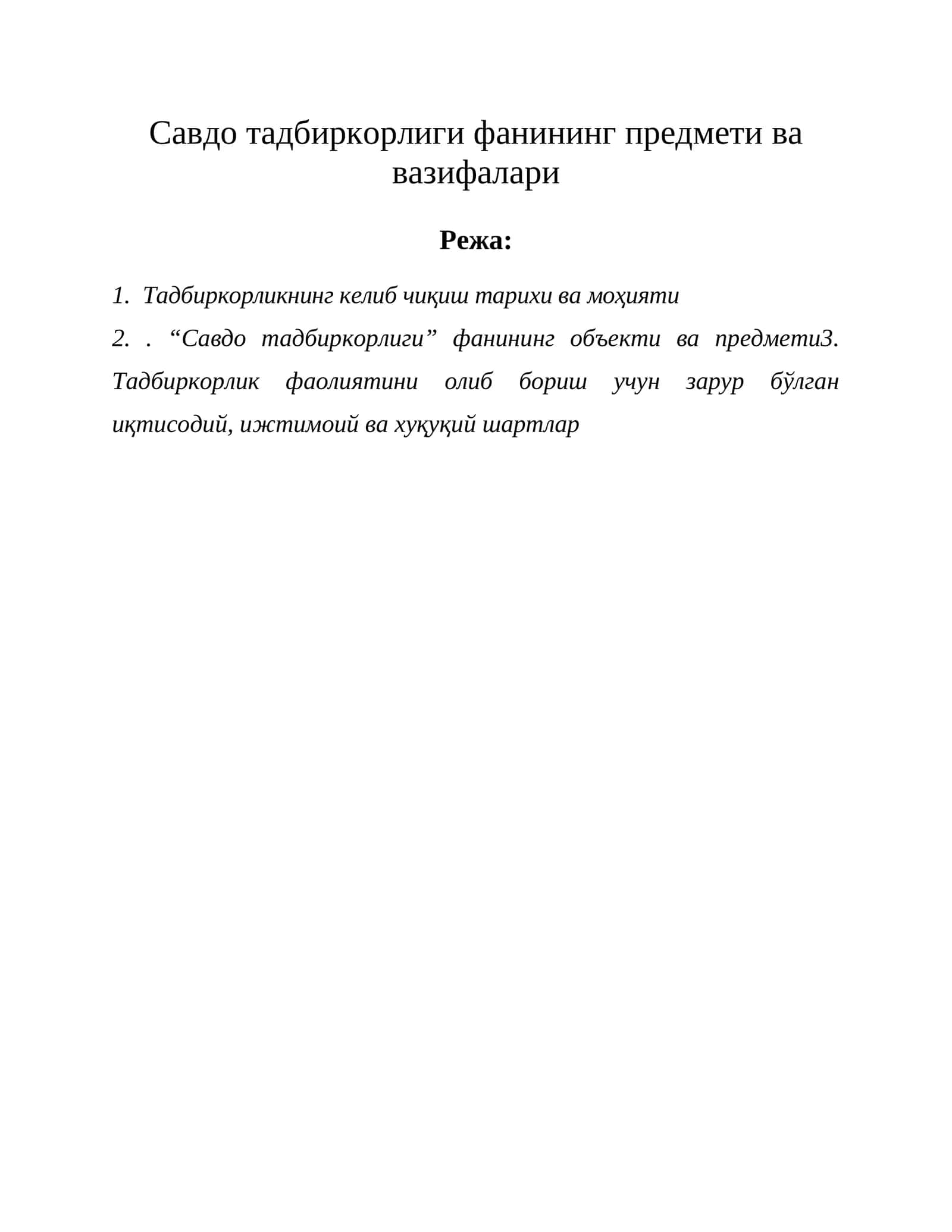 Савдо тадбиркорлиги фанининг предмети ва вазифалари