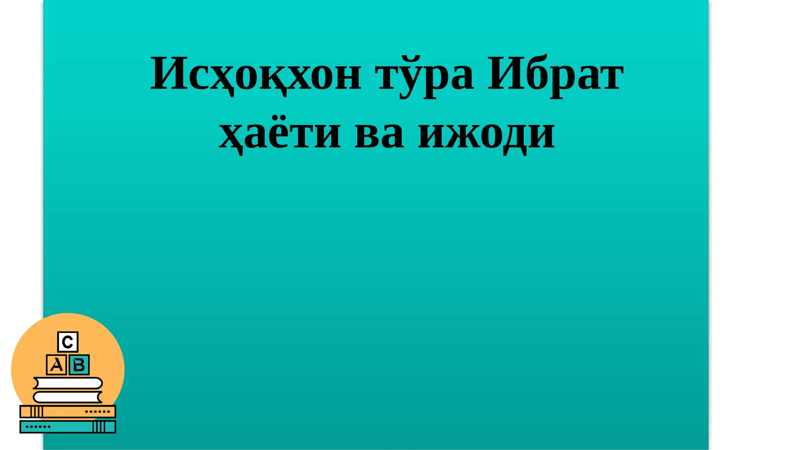 Исҳоқхон тўра Ибрат ҳаёти ва ижоди