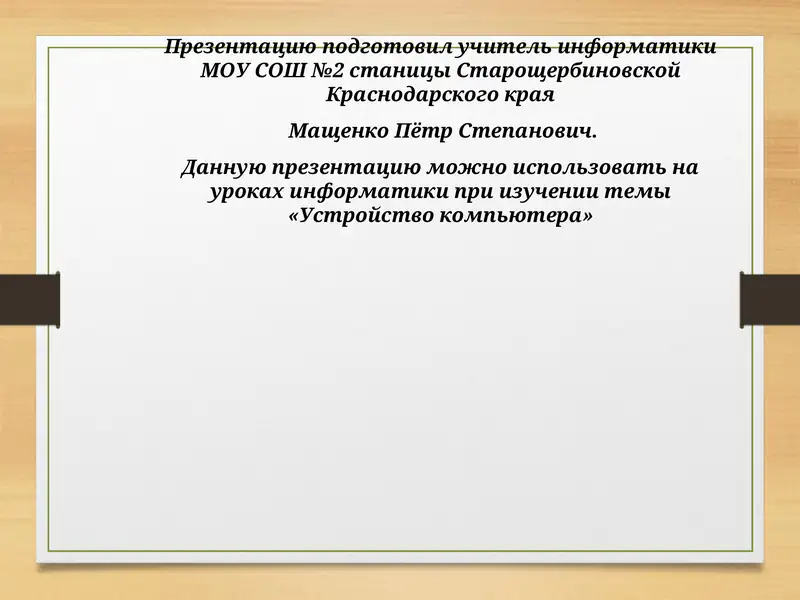 Устройство компьютера