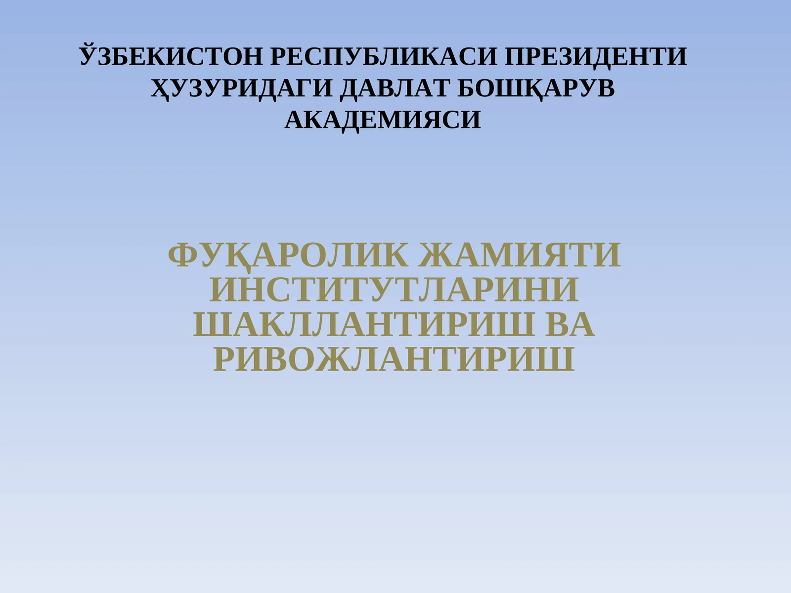 ФУҚАРОЛИК ЖАМИЯТИ ИНСТИТУТЛАРИНИШАКЛЛАНТИРИШ ВАРИВОЖЛАНТИРИШ