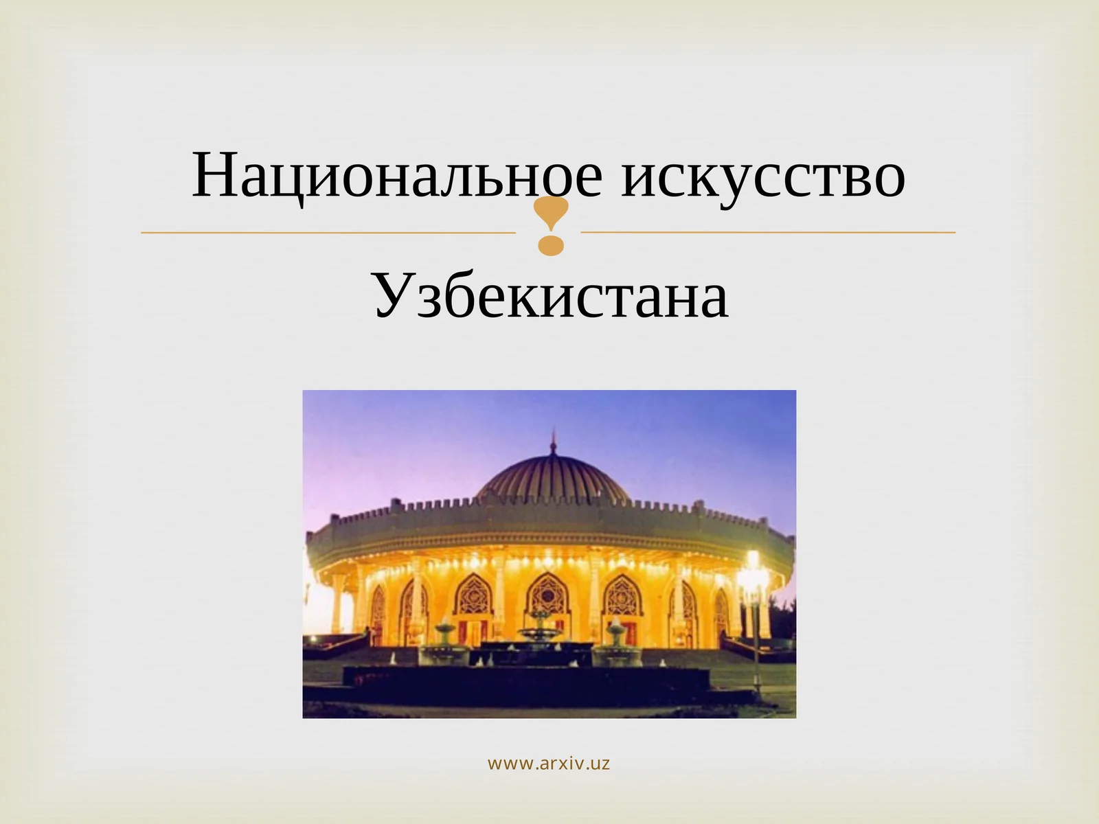 Национальное искусство Узбекистана