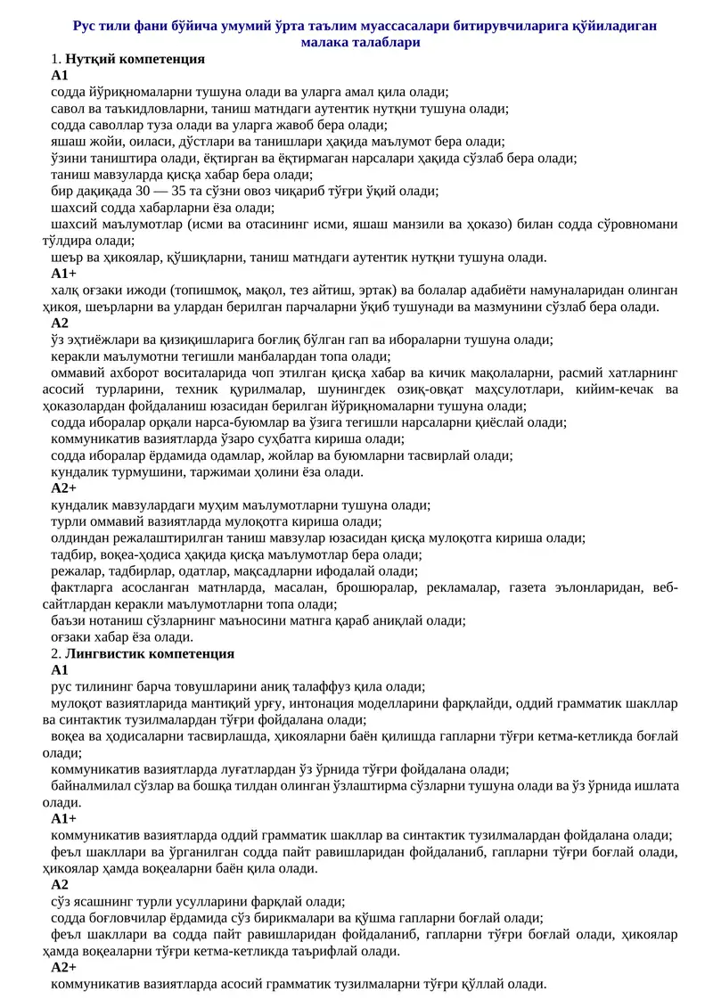 Рус тили фани бўйича умумий ўрта таълим муассасалари битирувчиларига қўйиладиган малака талаблари