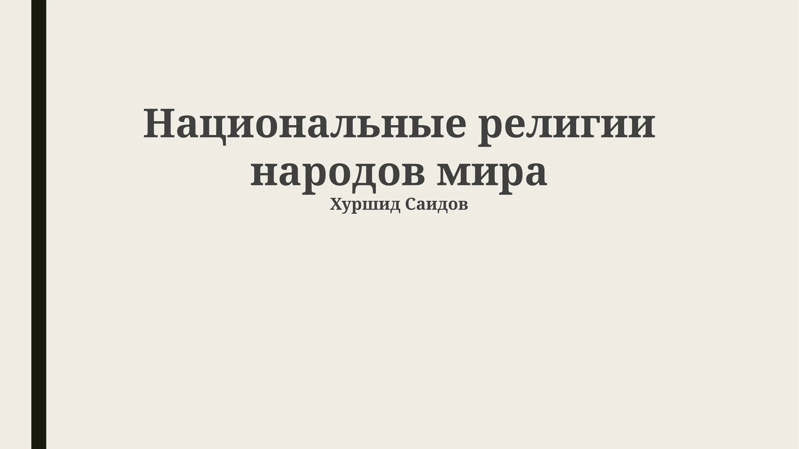 Национальные религии народов мира