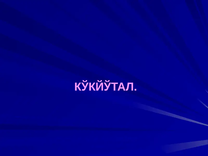 Кукйутал