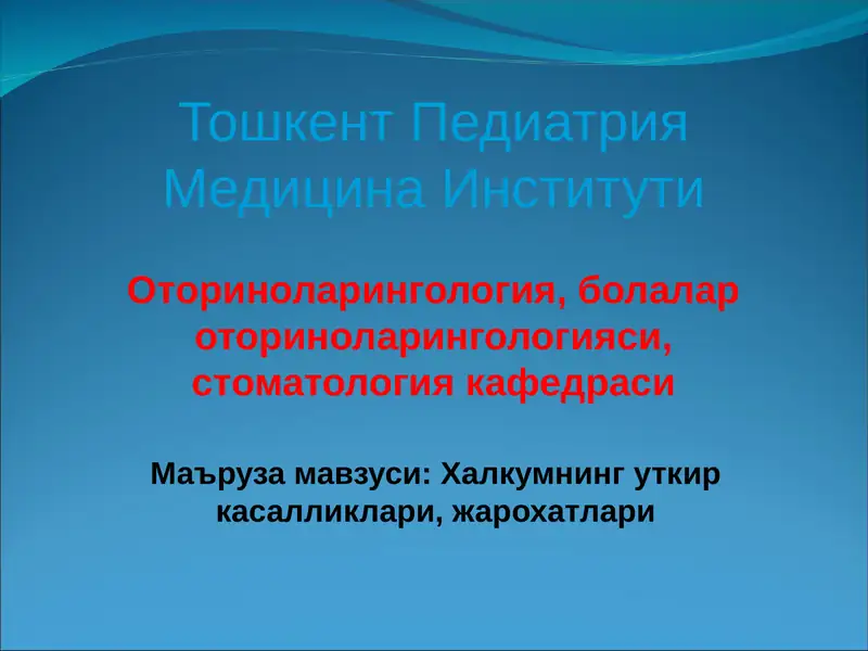 Ўткир тонзиллит (ангина)