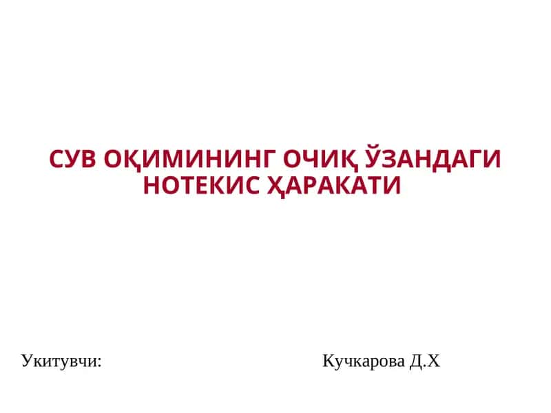 ОчиқЎзандаги сувнинг нотекис ҳаракатига мисоллар