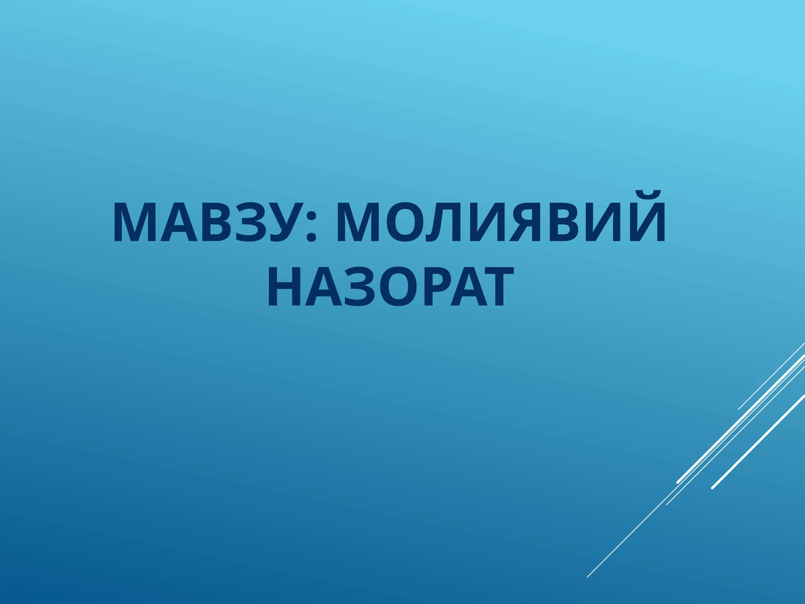молиявий назорат