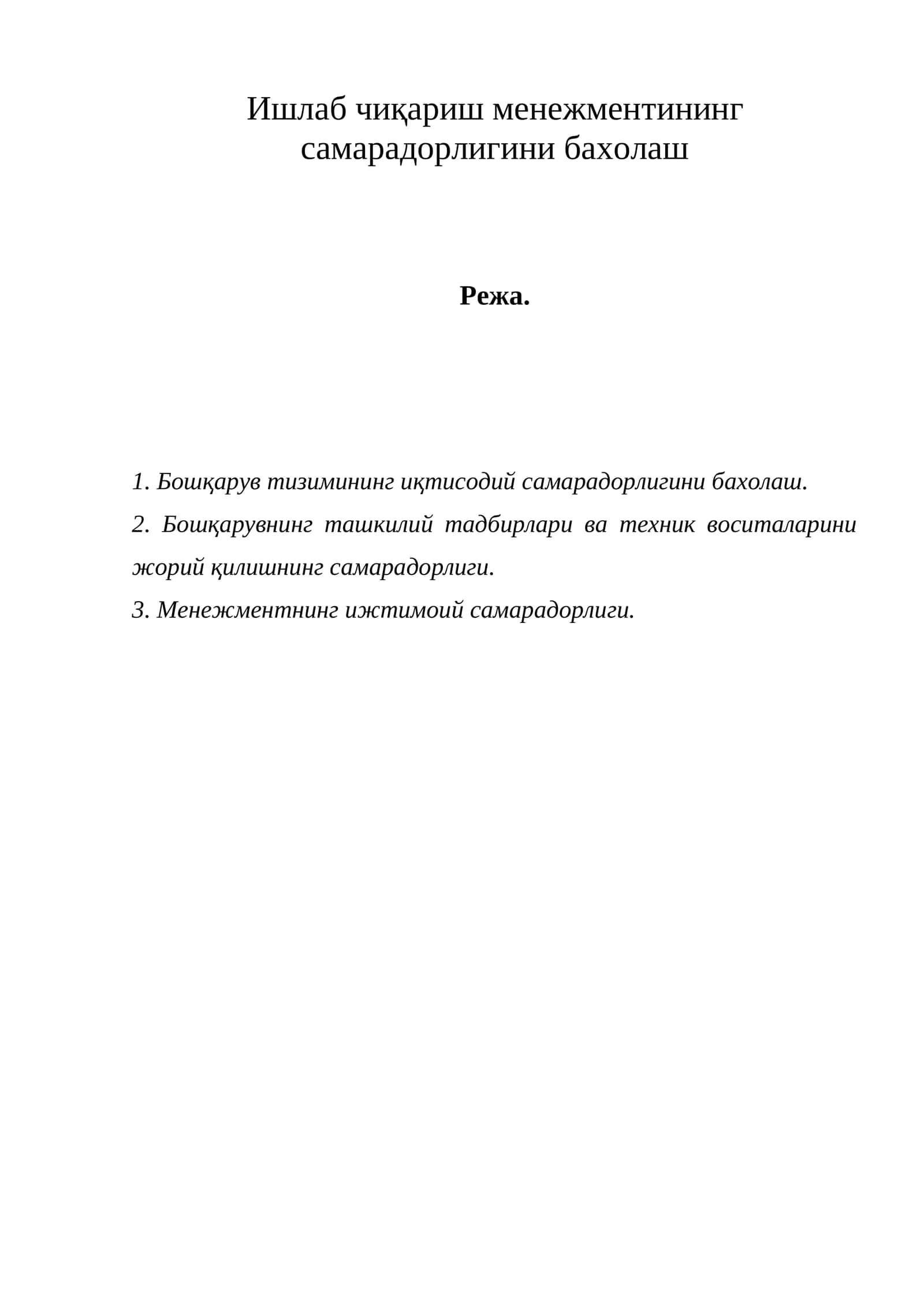 Ишлаб чиқариш менежментининг самарадорлигини бахолаш