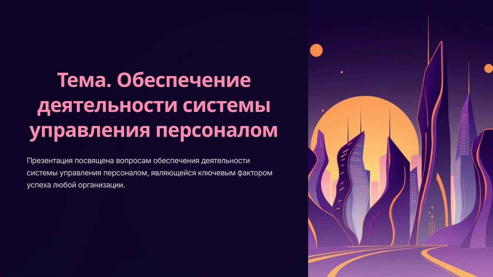 Обеспечение деятельности системы управления персоналом