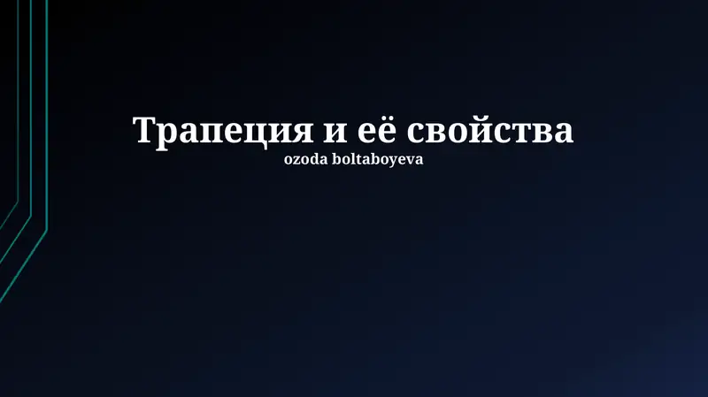 Трапеция и её свойства