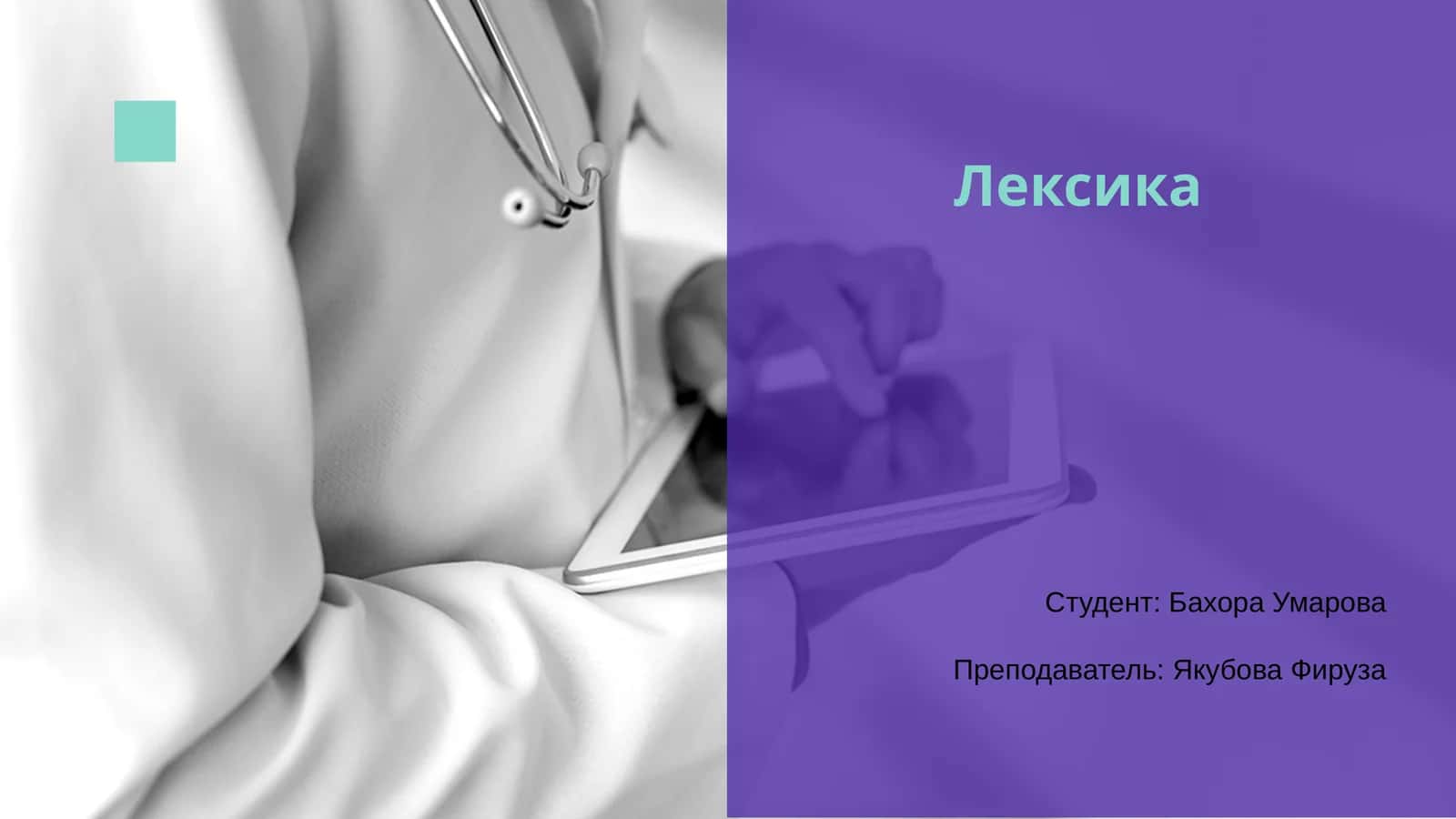 Лексика