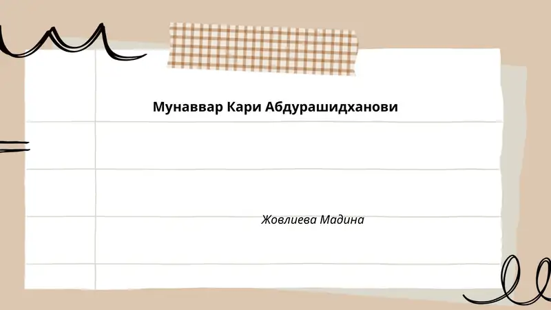 Мунаввар Кари Абдурашидханови