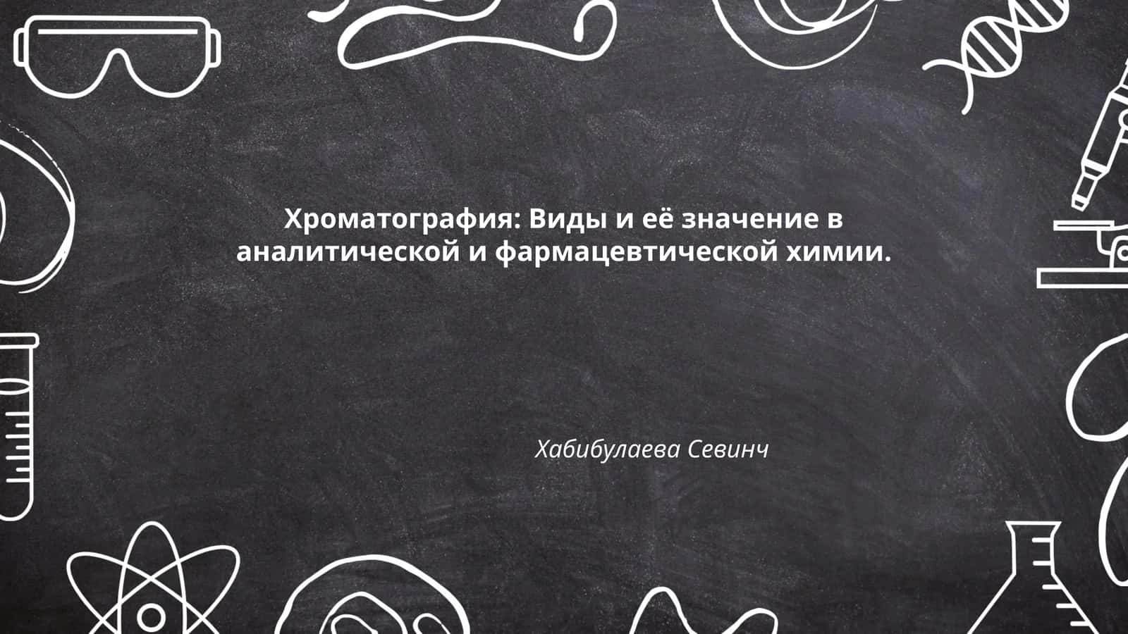 Хроматография: Виды и её значение в аналитической и фармацевтической химии