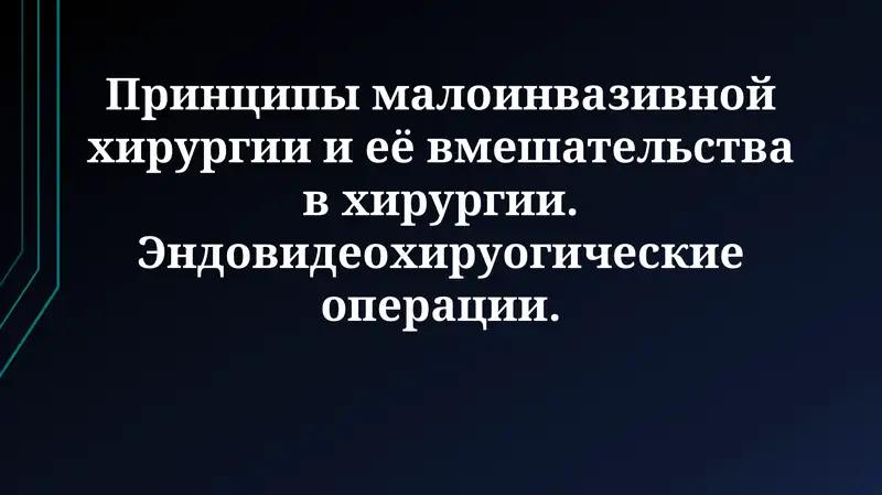 Принципы малоинвазивной хирургии и её вмешательства в хирургии