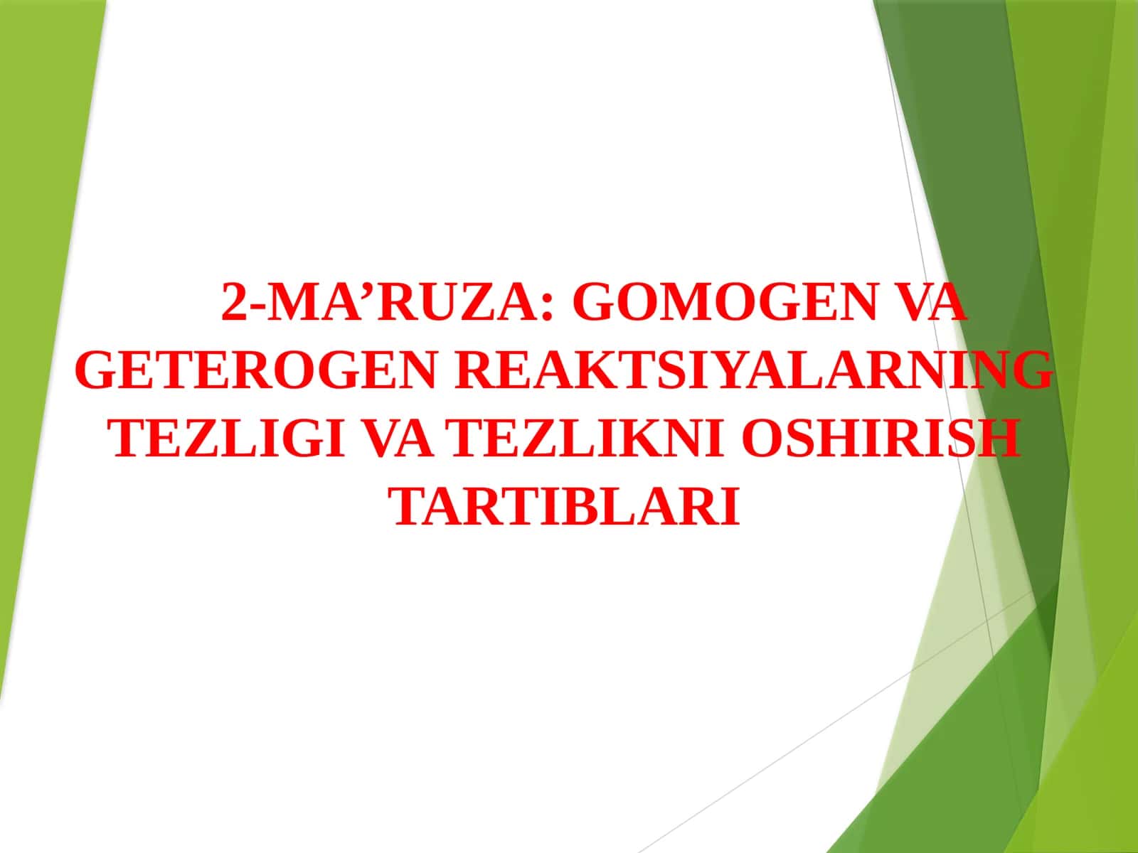2-MA’RUZA: GOMOGEN VA GETEROGEN REAKTSIYALARNING TEZLIGI VA TEZLIKNI OSHIRISH TARTIBLARI