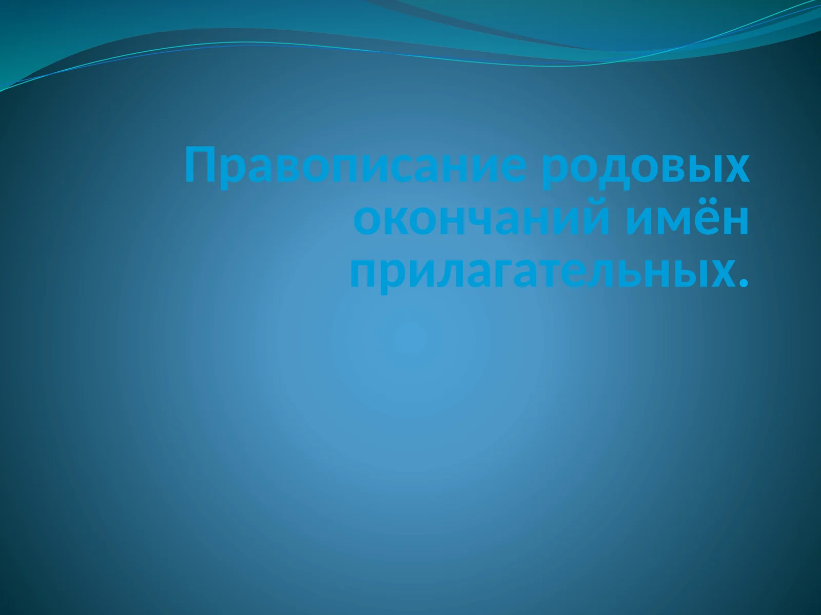 Правописание родовых окончаний имён прилагательных