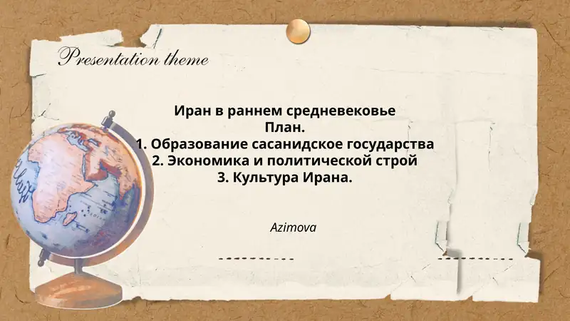 Иран в раннем средневековье