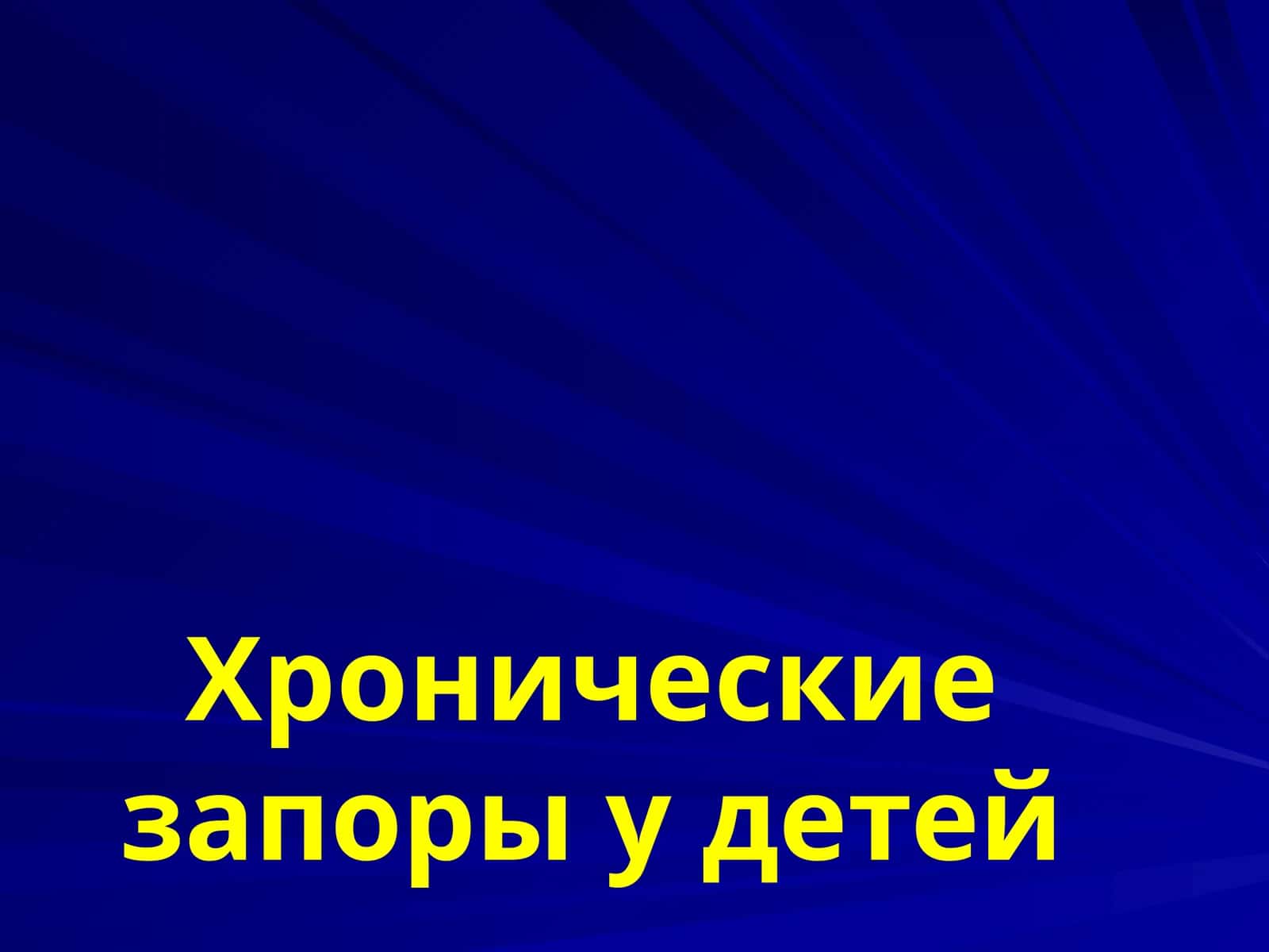 Хронические запоры у детей