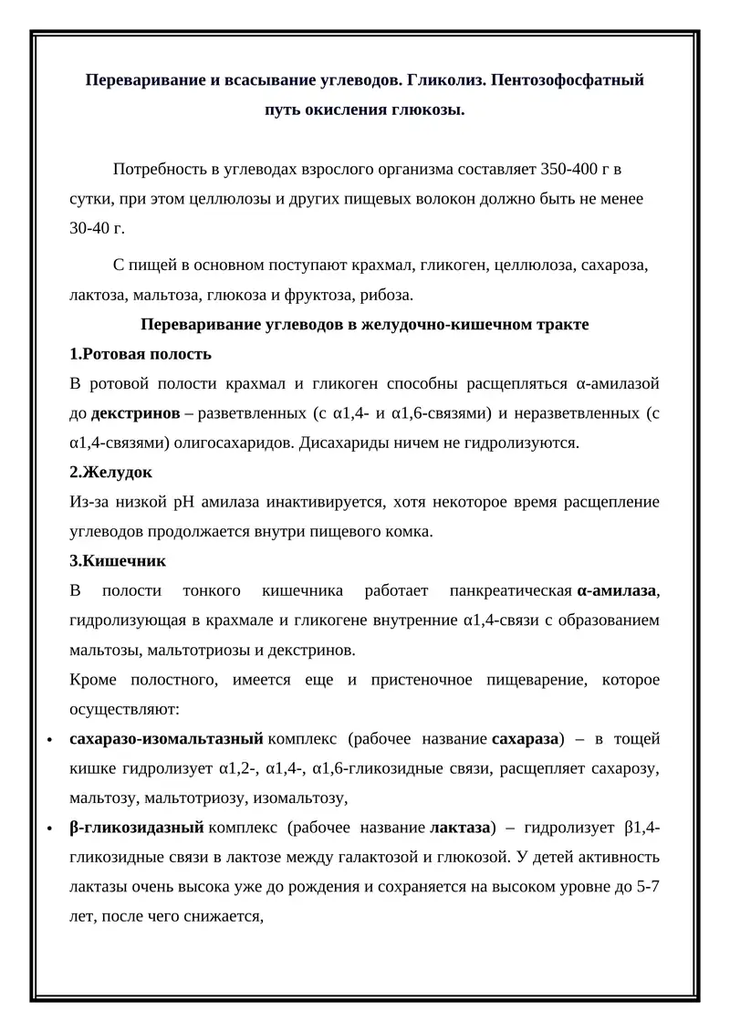 Переваривание и всасывание углеводов