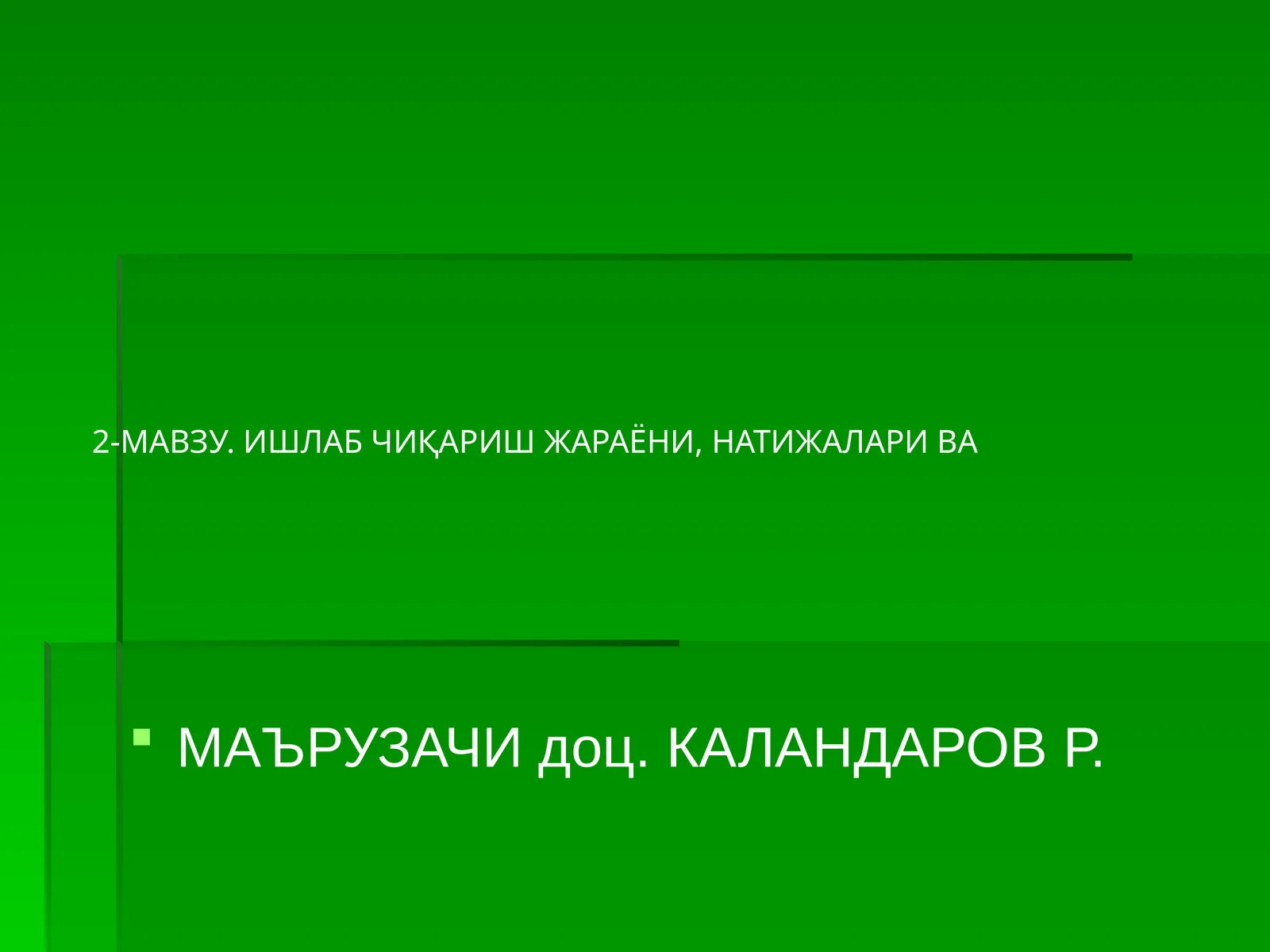 МАЪРУЗАЧИ доц. КАЛАНДАРОВ Р