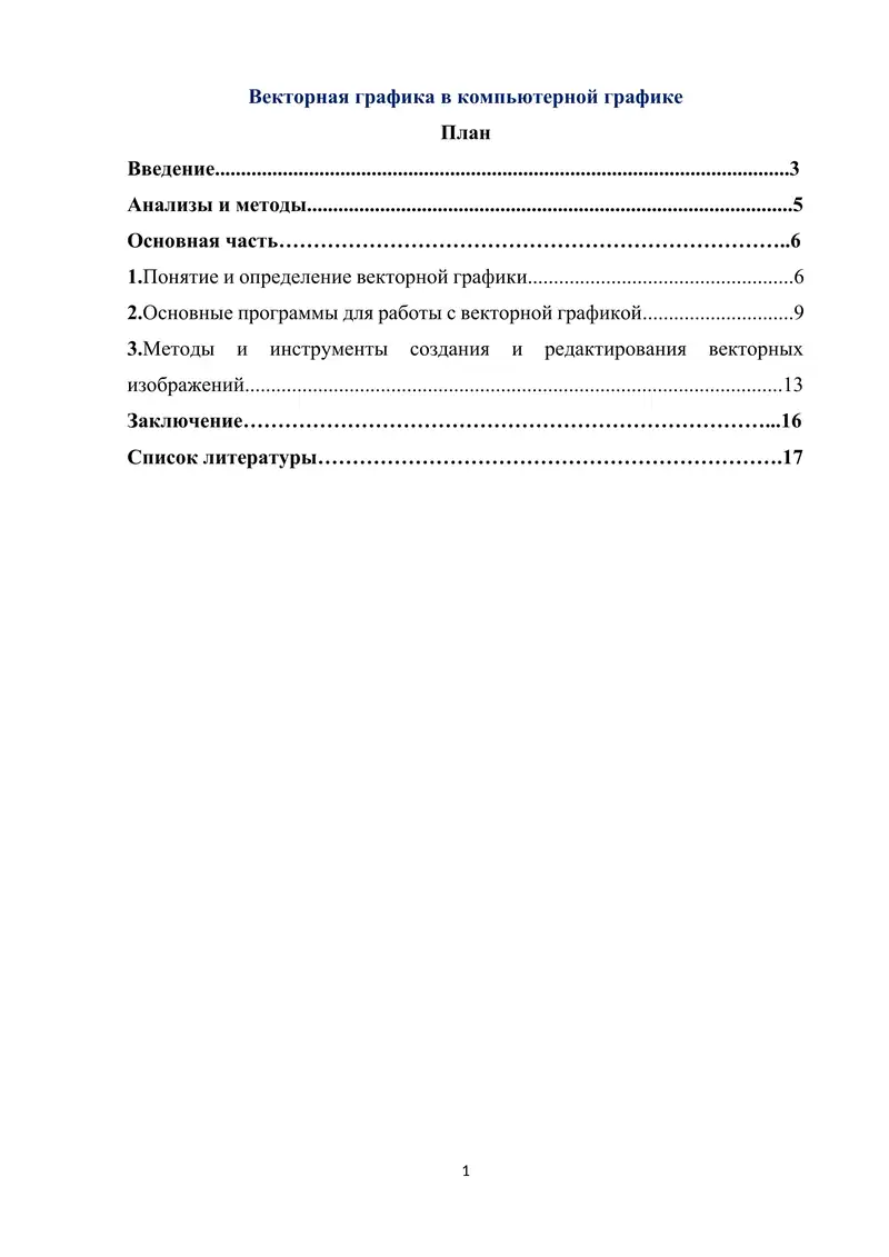Векторная графика в компьютерной графике