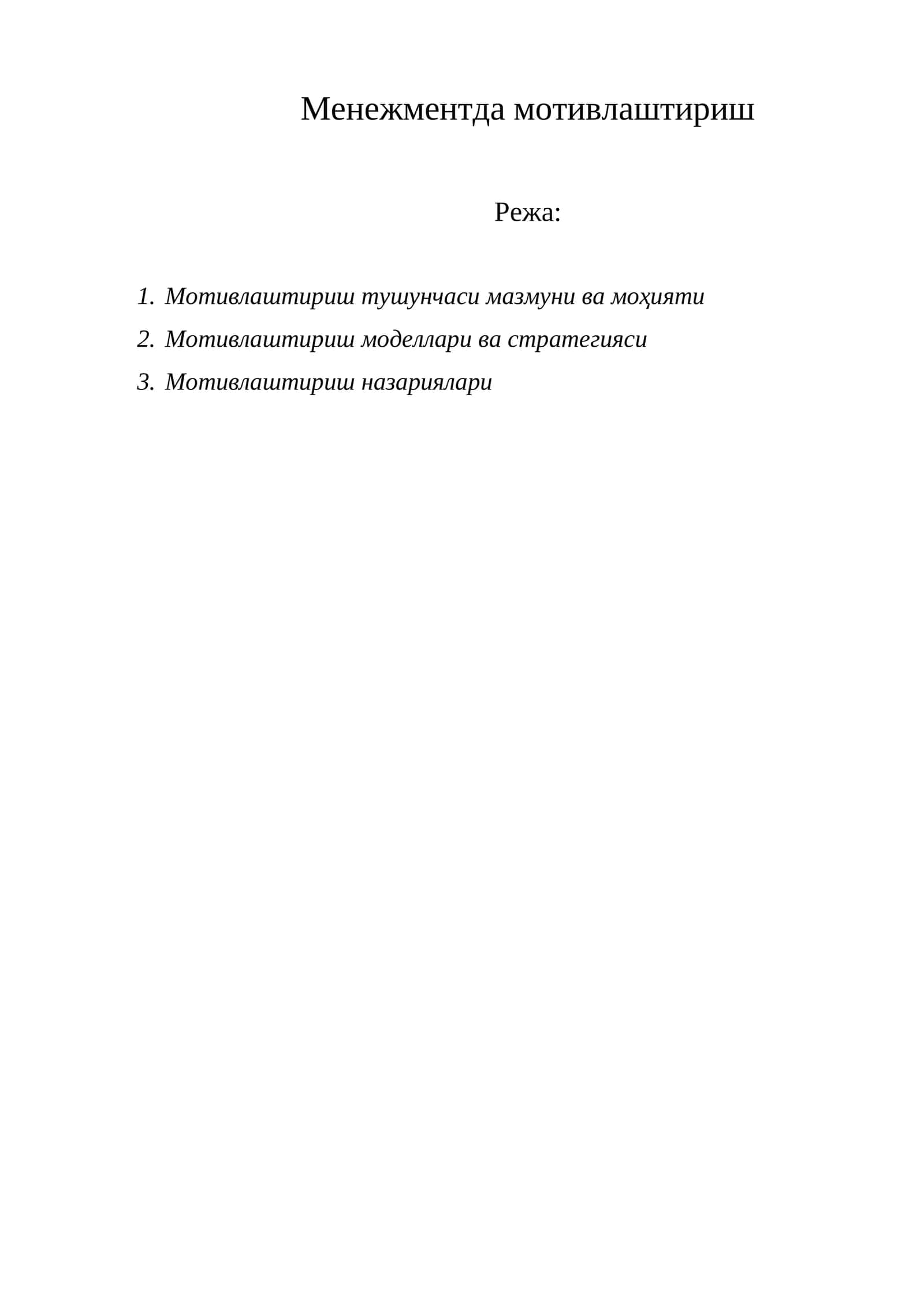 Менежментда мотивлаштириш