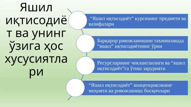 Яшил иқтисодиёт ва унинг ўзига ҳос хусусиятлари