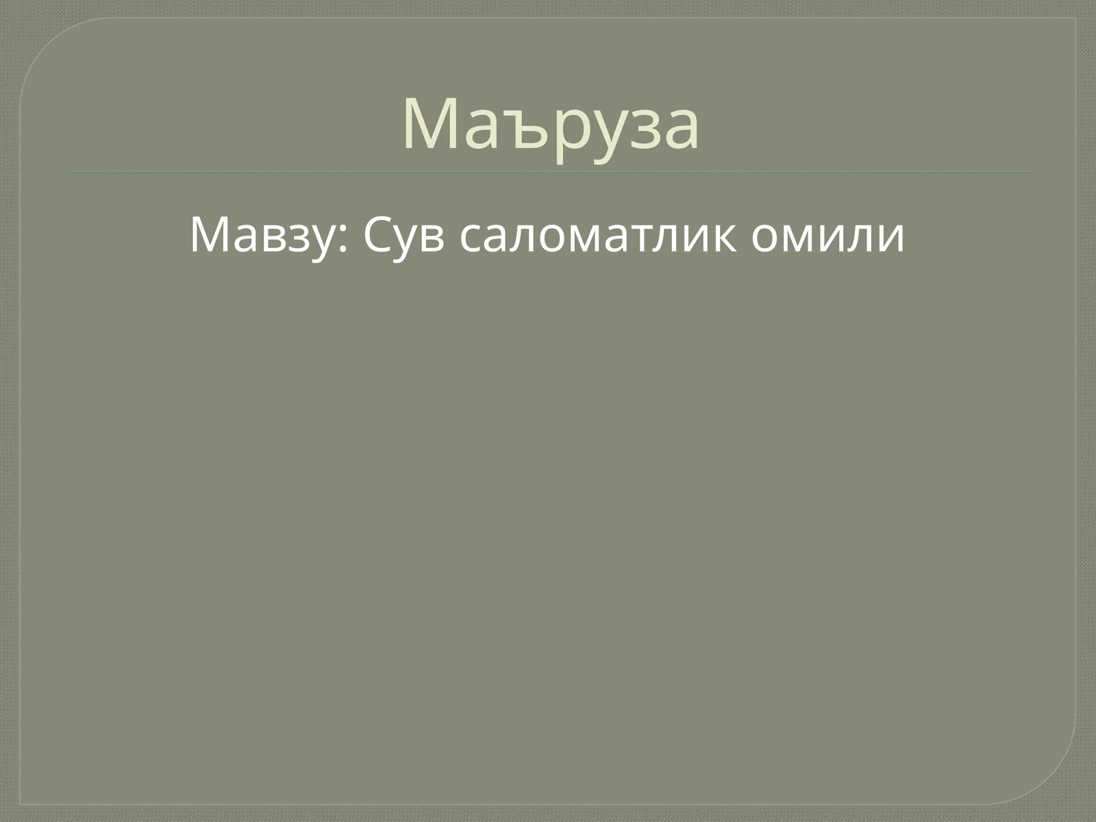 Сув саломатлик омили