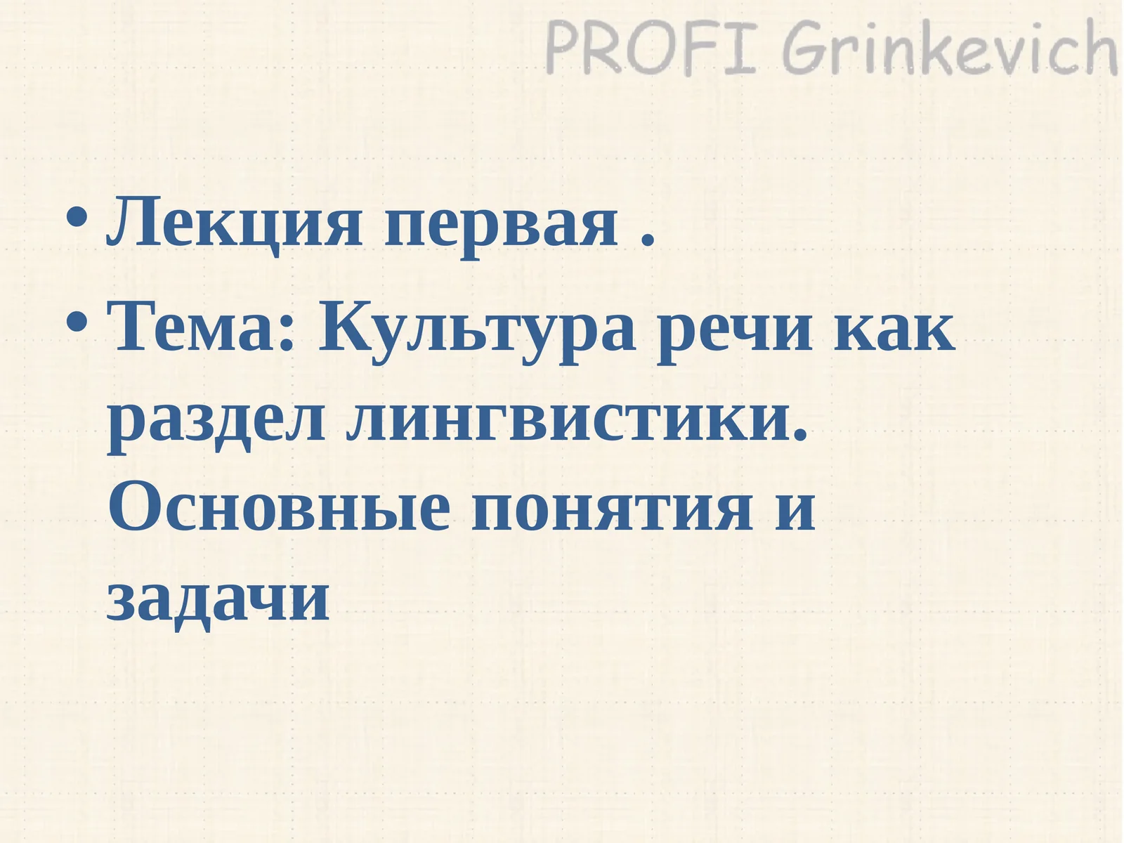 Культура речи как раздел лингвистики