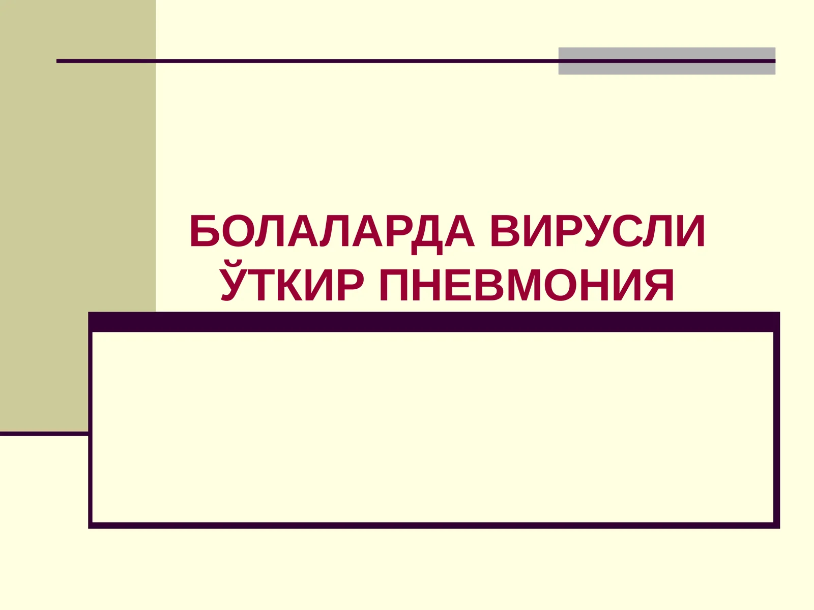 БОЛАЛАРДА ВИРУСЛИ ЎТКИР ПНЕВМОНИЯ