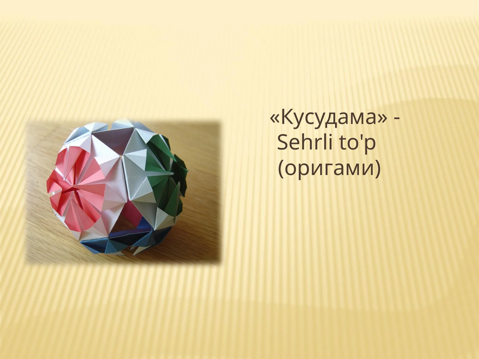 «Кусудама» - Sehrli to'p (оригами)