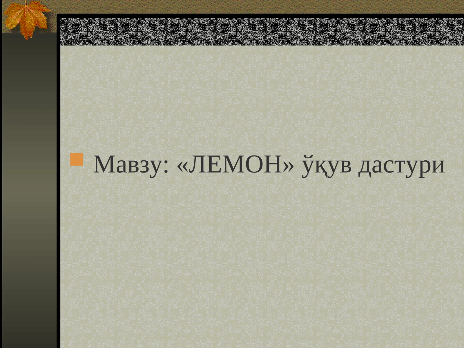 ЛЕМОН ўқув дастури