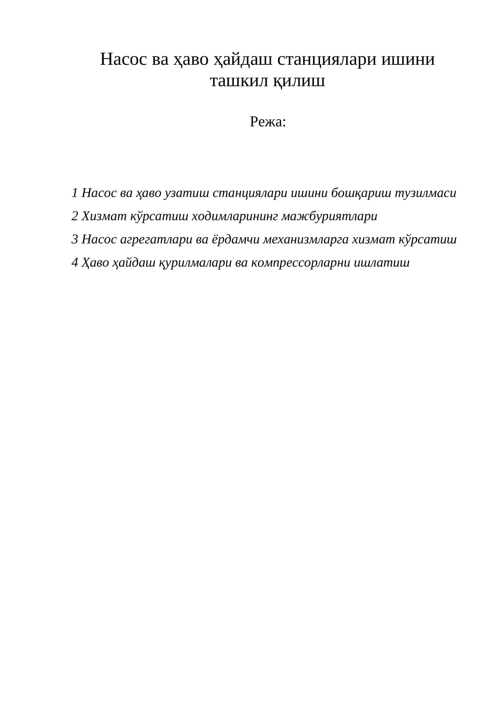Насос ва ҳаво ҳайдаш станциялари ишини ташкил қилиш