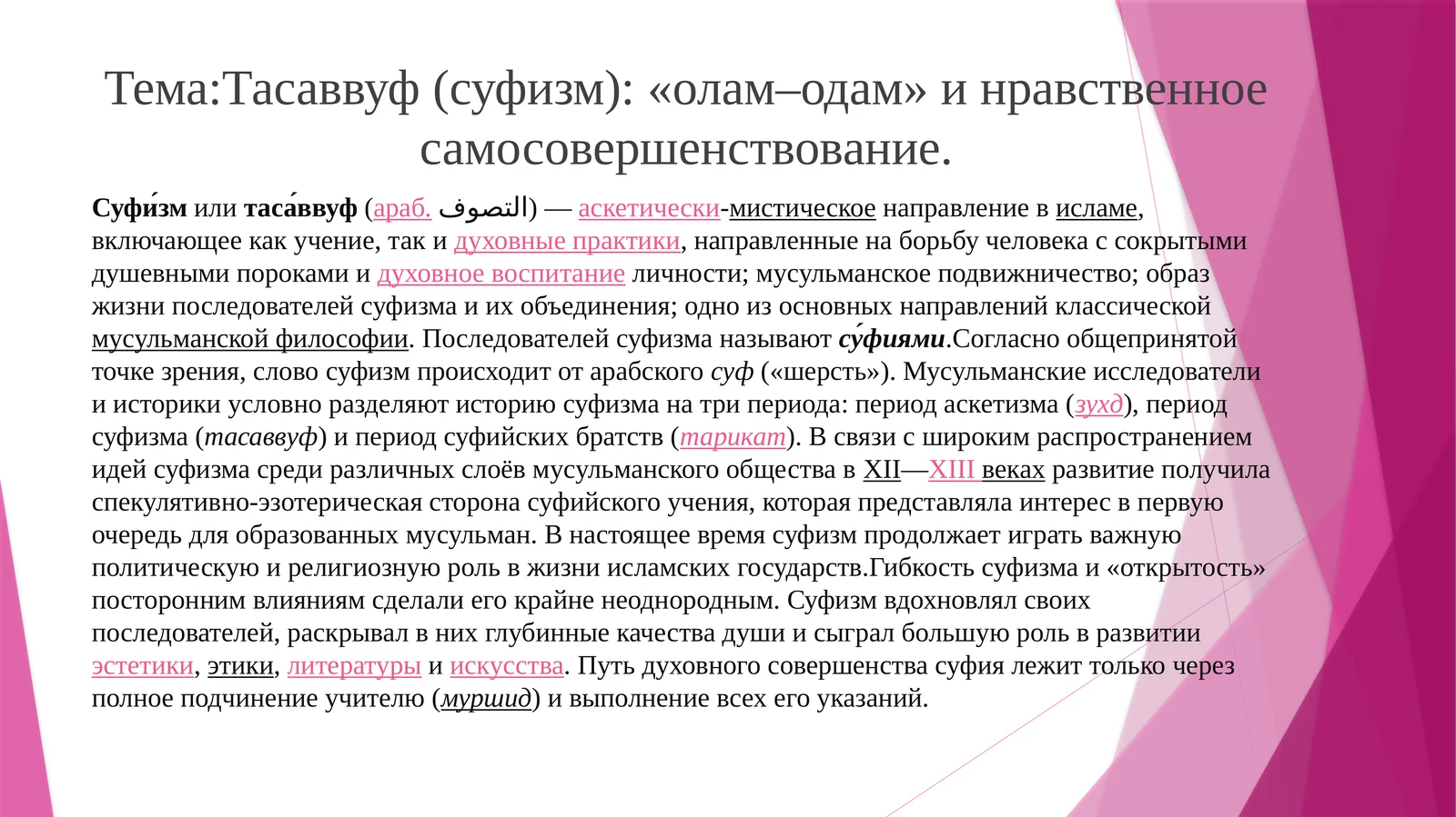 Тасаввуф (суфизм): «олам–одам» и нравственное самосовершенствование