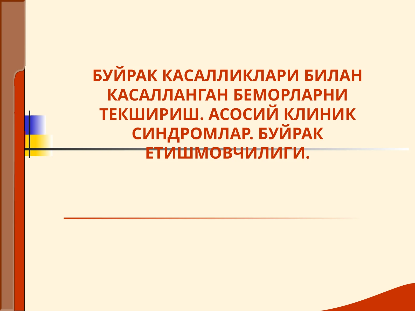 БУЙРАК КАСАЛЛИКЛАРИ БИЛАН КАСАЛЛАНГАН БЕМОРЛАРНИ ТЕКШИРИШ. АСОСИЙ КЛИНИК СИНДРОМЛАР. БУЙРАК ЕТИШМОВЧИЛИГИ