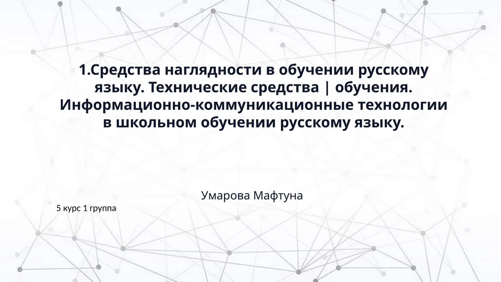 1.Средства наглядности в обучении русскому языку. Технические средства | обучения. Информационно-коммуникационные технологии в школьном обучении русскому языку.