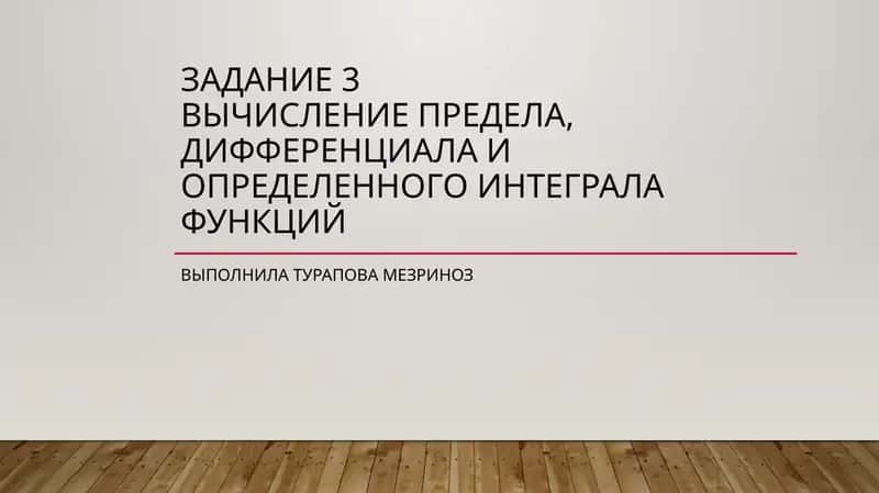 Вычисление предела, дифференциала и определенного интеграла функций