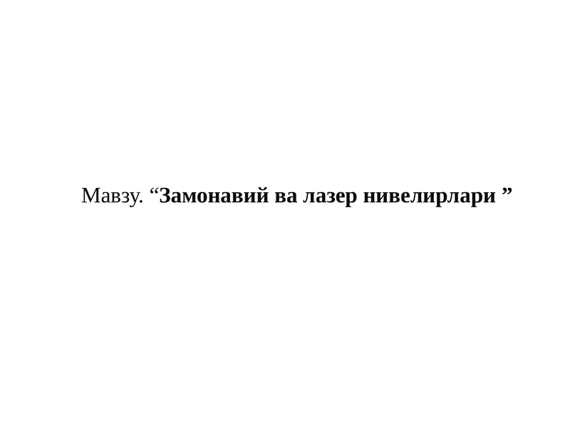 Замонавий ва лазер нивелирлари