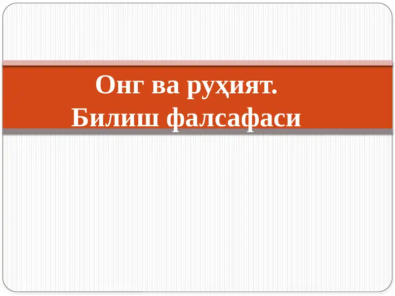 Онг ва руҳият. Билиш фалсафаси