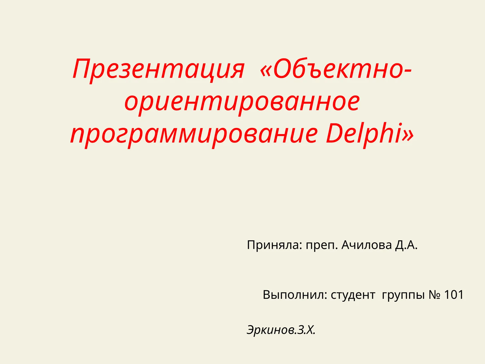 Объектно- ориентированное программирование Delphi