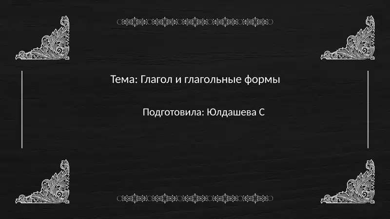 Глагол и глагольные формы