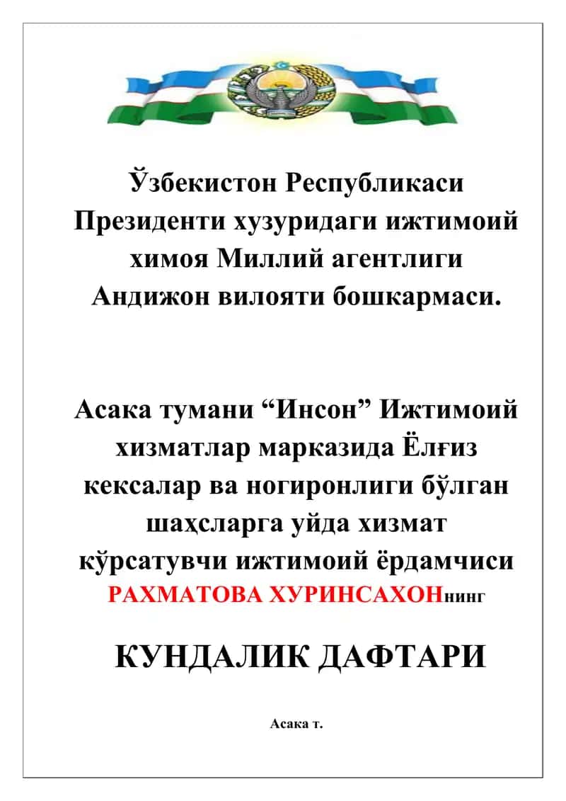“Инсон” Ижтимоий хизматлар марказида Ёлғиз кексалар ва ногиронлиги бўлган шаҳсларга уйда хизмат кўрсатувчи ижтимоий ёрдамчиси РАХМАТОВА ХУРИНСАХОНнинг   КУНДАЛИК ДАФТАРИ muqovasi
