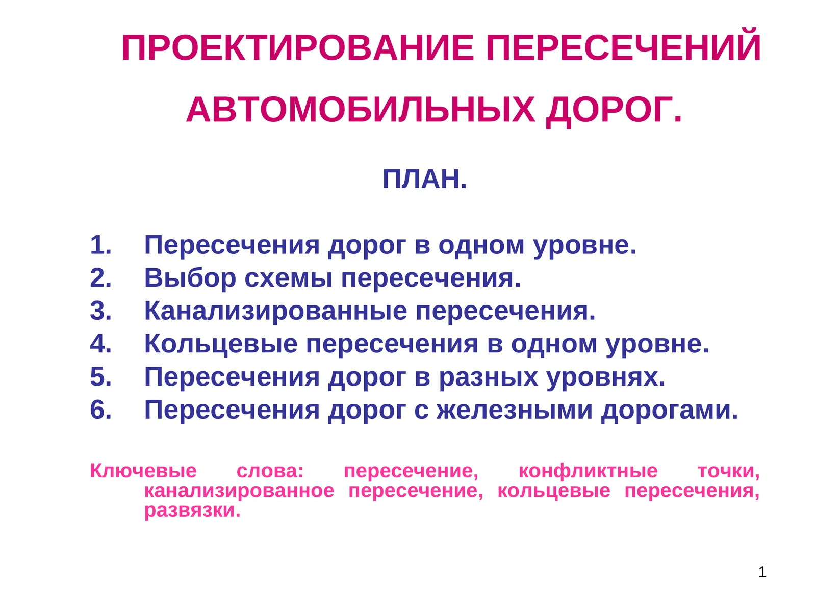 ПРОЕКТИРОВАНИЕ ПЕРЕСЕЧЕНИЙ АВТОМОБИЛЬНЫХ ДОРОГ