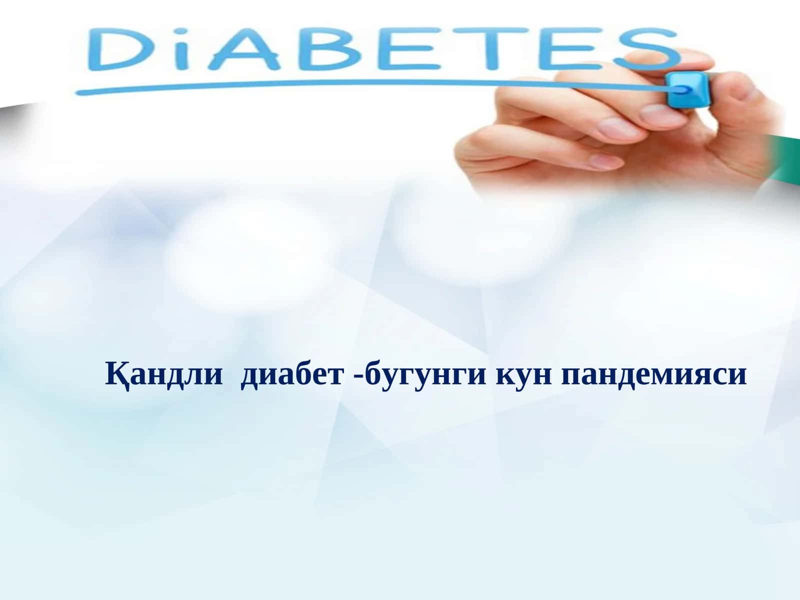 Qandli diabet   (1 va 2 tip to'liq)
