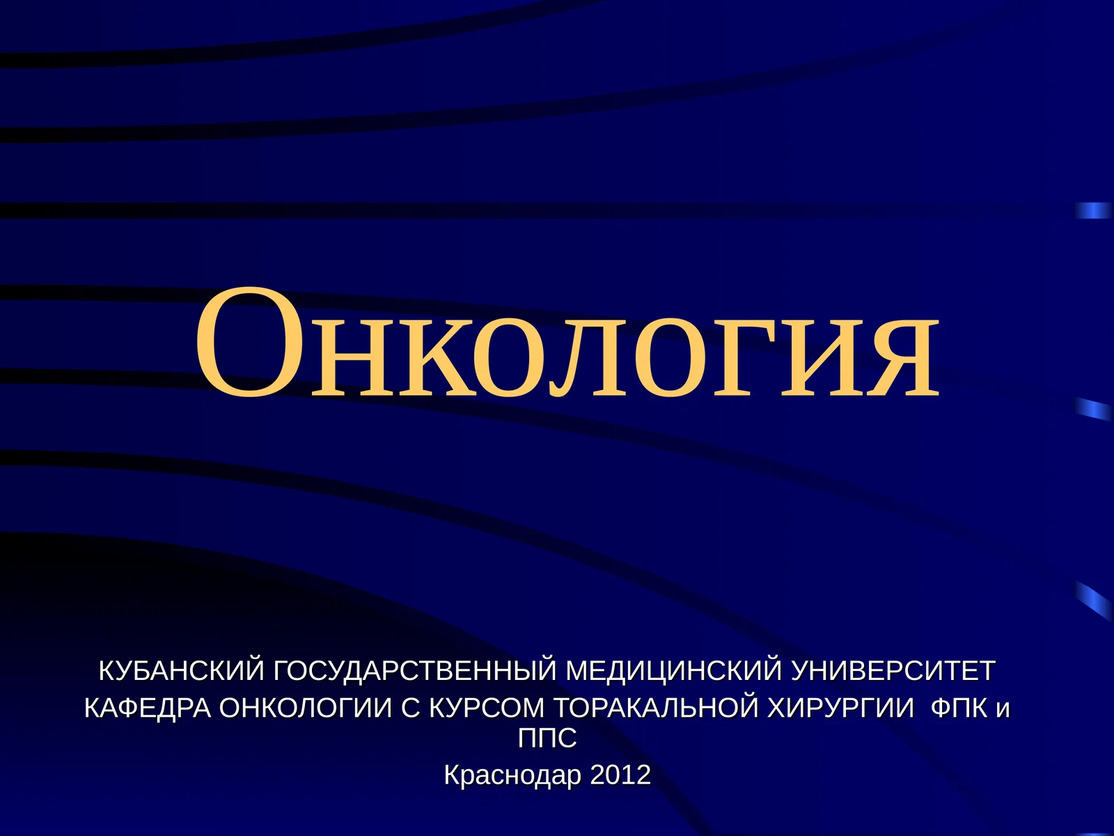 Онкология