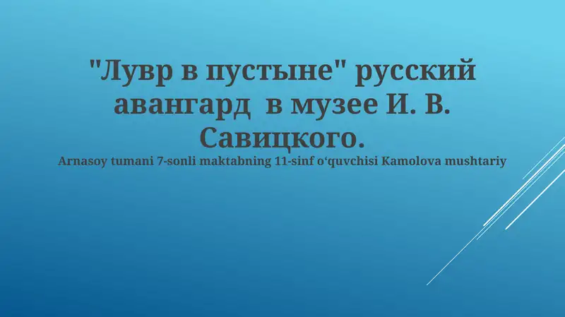 "Лувр в пустыне" русский авангард в музее И. В. Савицкого