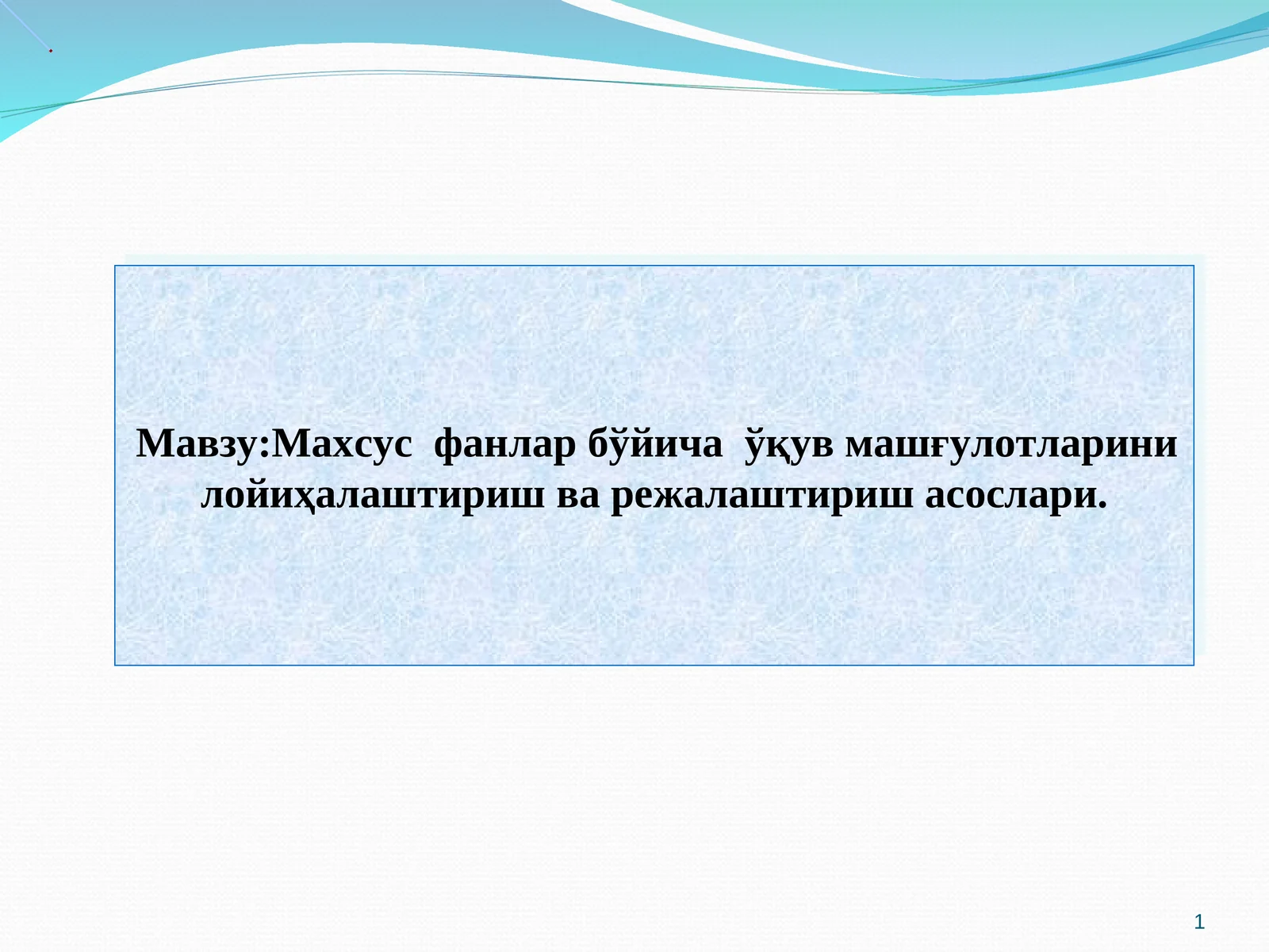 Махсус фанлар бўйича ўқув машғулотларини лойиҳалаштириш ва режалаштириш асослари